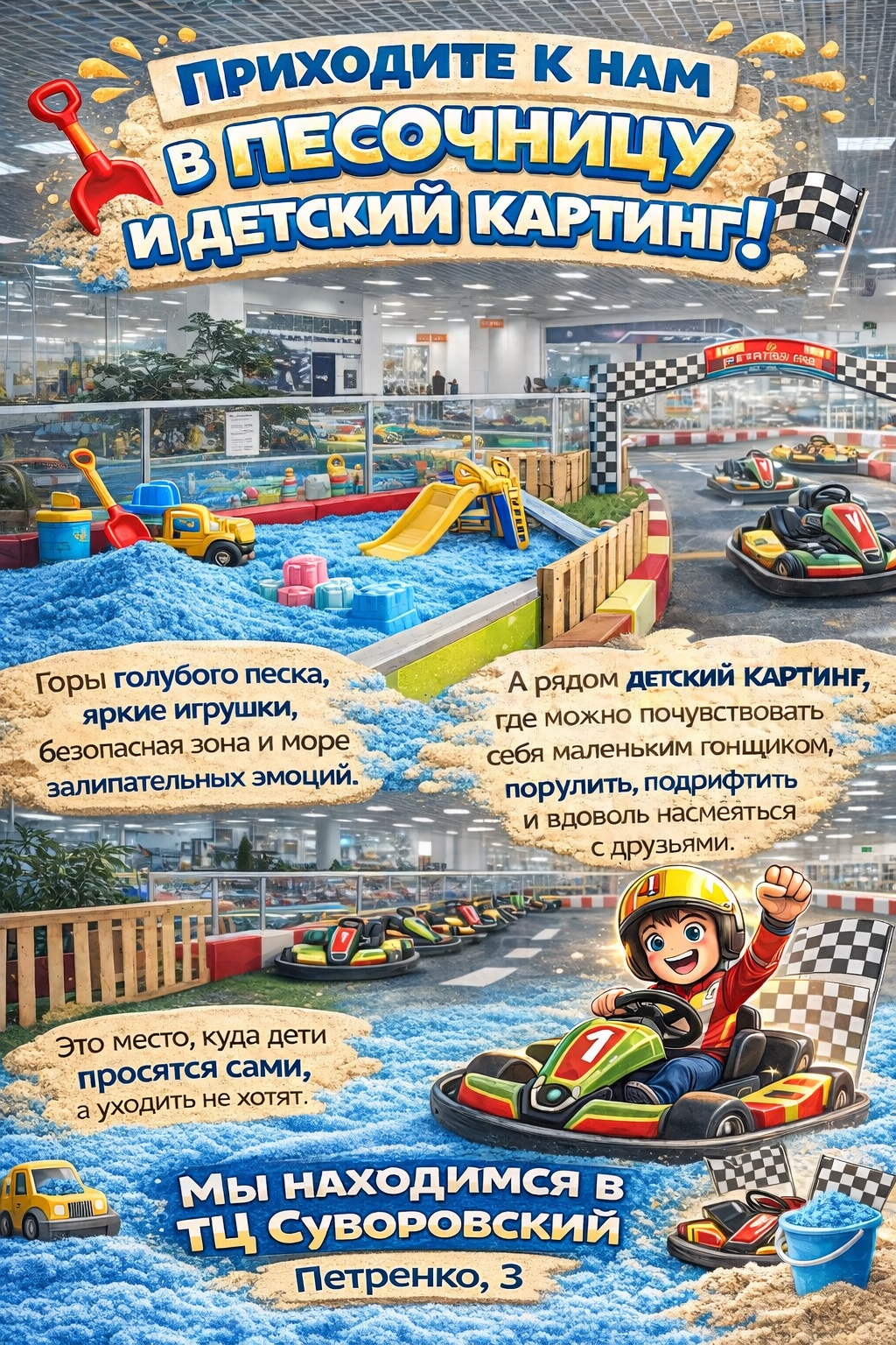 Песочница и детский картинг в ТЦ Суворовский